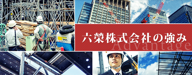 六榮株式会社の強み | 六榮 株式会社