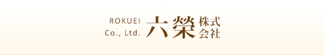 六榮　株式会社