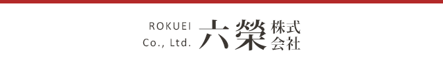 お問い合わせ｜六榮　株式会社