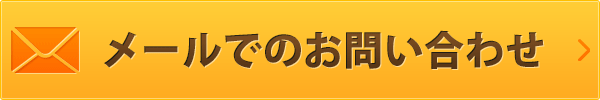 メールでのお問い合わせ