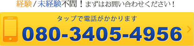 お電話でのお問い合わせはこちら080-3405-4956