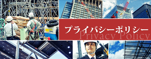 プライバシーポリシー | 六榮　株式会社