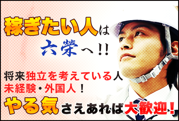 稼ぎたい人は六榮へ！！