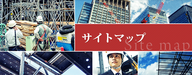 サイトマップ | 六榮　株式会社