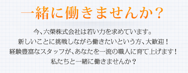 一緒に働きませんか？